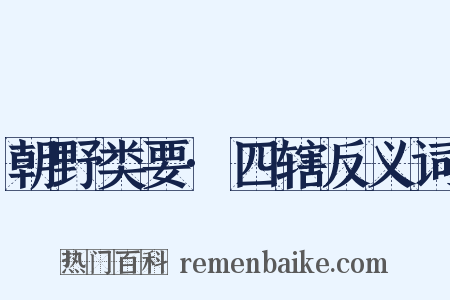 朝野类要·四辖反义词是什么意思的图片